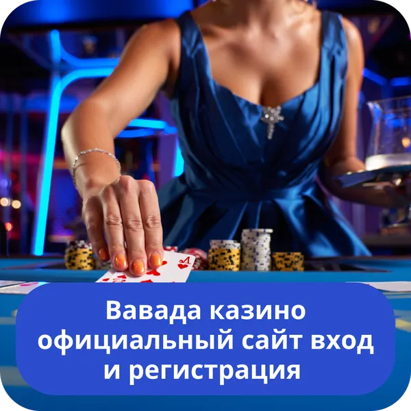 Вавада казино официальный сайт вход и регистрация