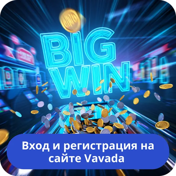 Вход и регистрация на сайте Vavada