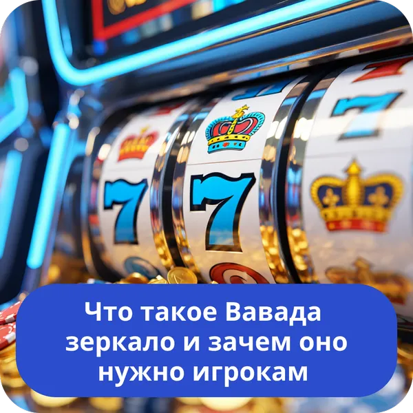 Что такое Вавада зеркало и зачем оно нужно игрокам