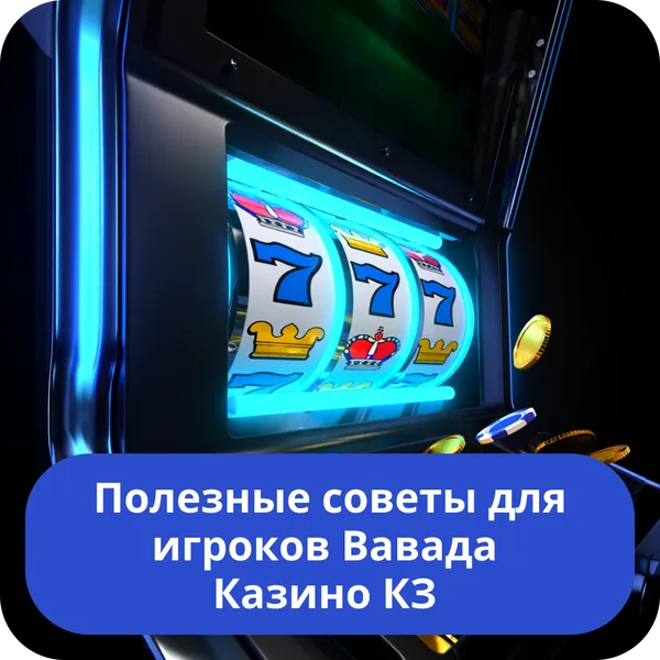 Полезные советы для игроков Вавада Казино КЗ