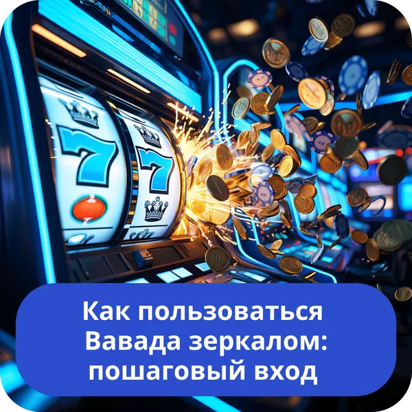 Как пользоваться Вавада зеркалом: пошаговый вход