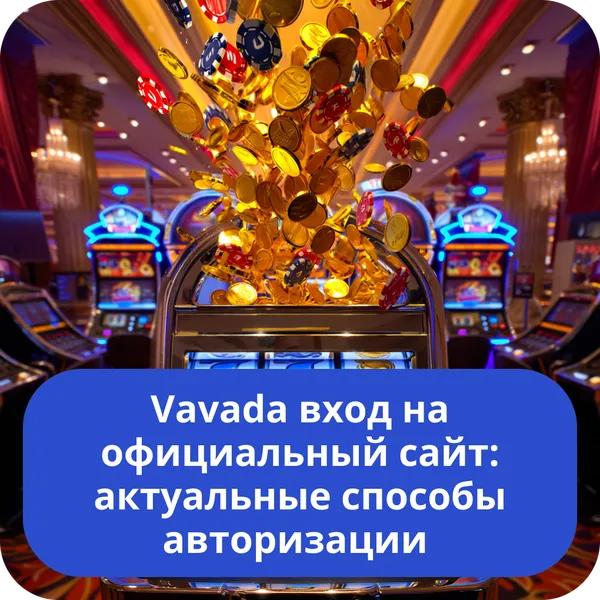 Vavada вход на официальный сайт: актуальные способы авторизации