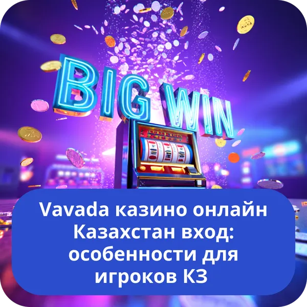 Vavada казино онлайн Казахстан вход: особенности для игроков КЗ