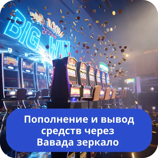 Пополнение и вывод средств через Вавада зеркало