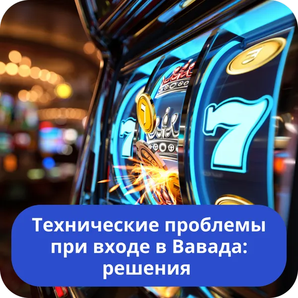 Технические проблемы при входе в Вавада: решения