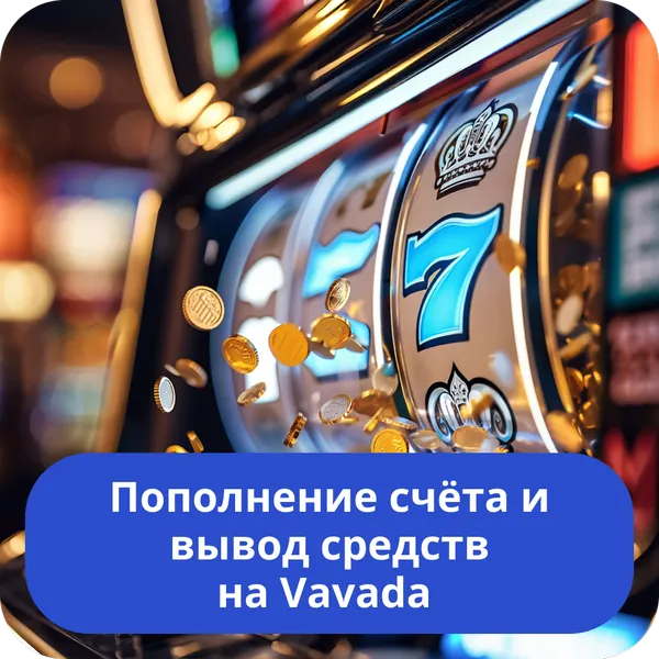 Пополнение счёта и вывод средств на Vavada