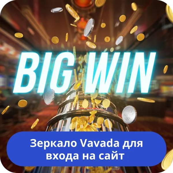 Зеркало Vavada для входа на сайт